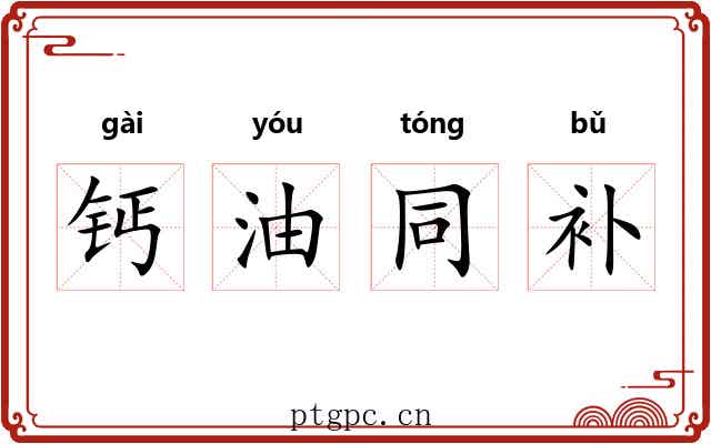 钙油同补 钙油同补