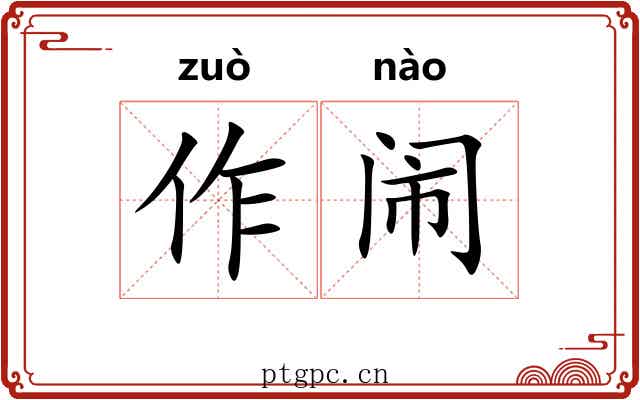 作闹 作闹