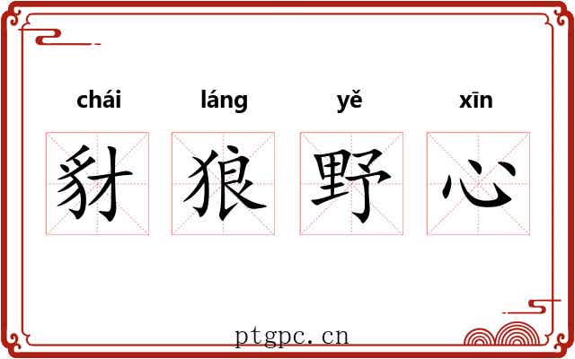 豺狼野心 豺狼野心