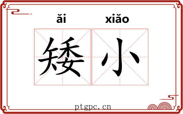 矮小