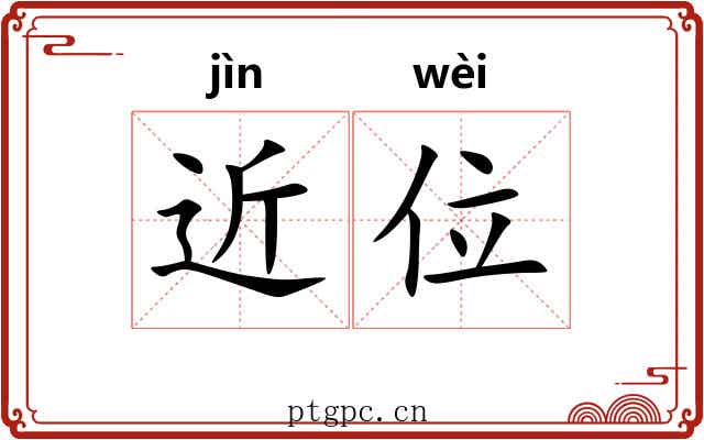 近位