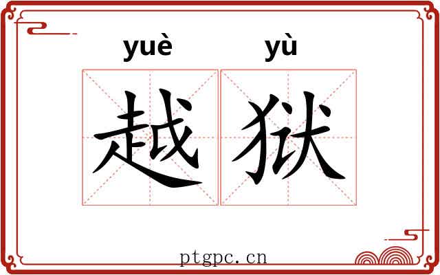 越狱