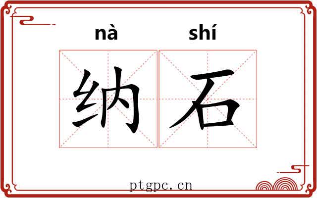 纳石 纳石