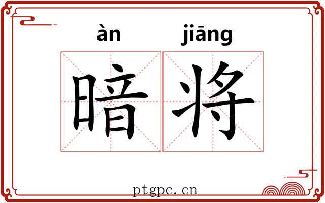 暗将