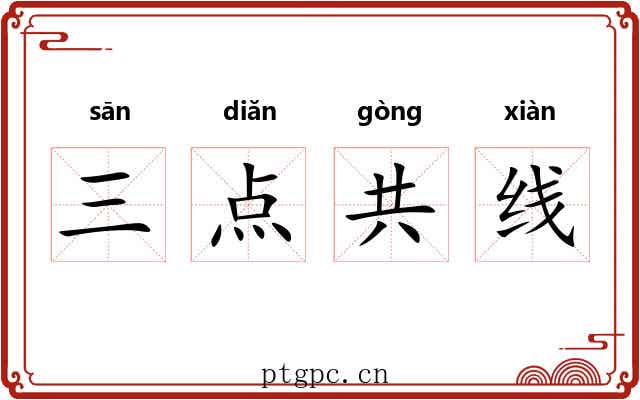 三点共线