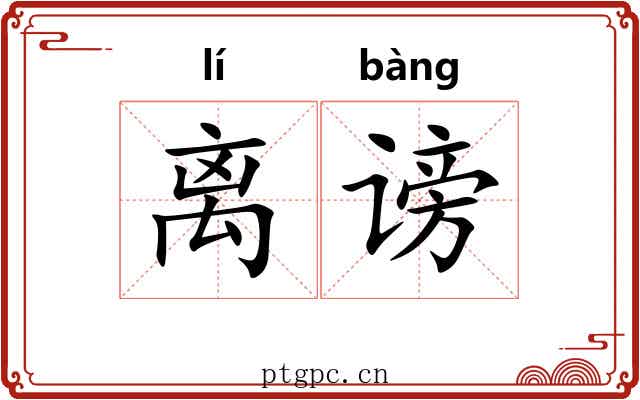 离谤