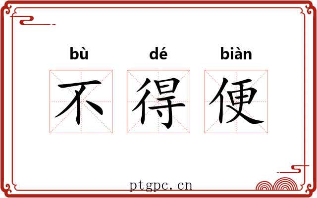 不得便 不得便