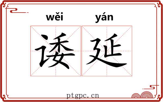 诿延