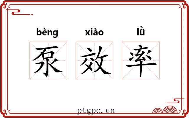 泵效率