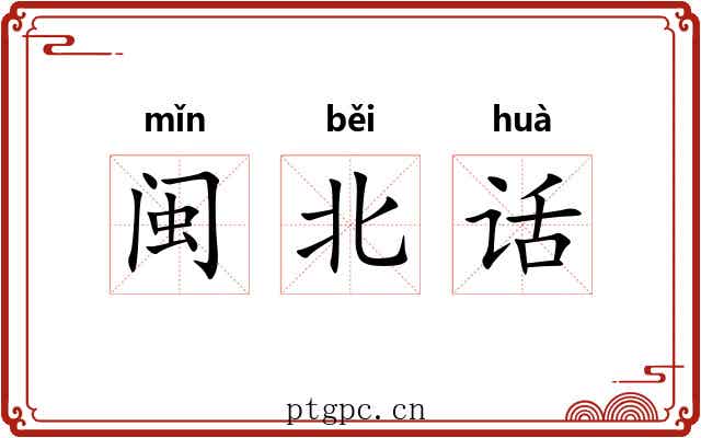 闽北话