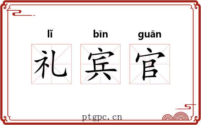 礼宾官 礼宾官
