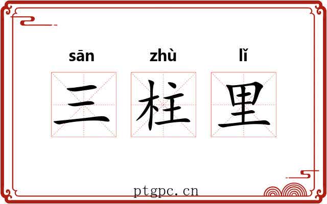 三柱里