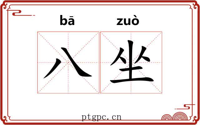 八坐