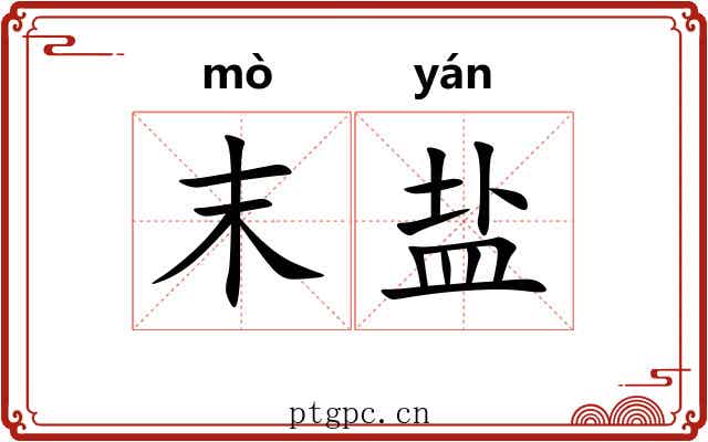 末盐