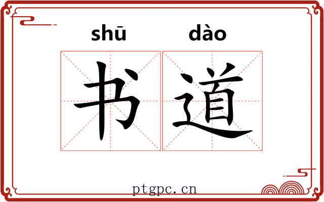 书道 书道