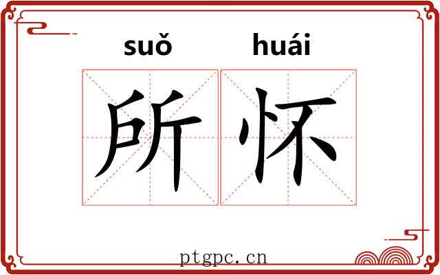 所怀 所怀