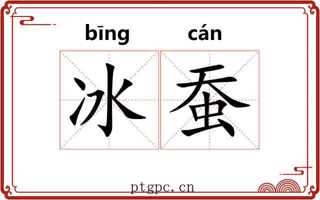 冰蚕