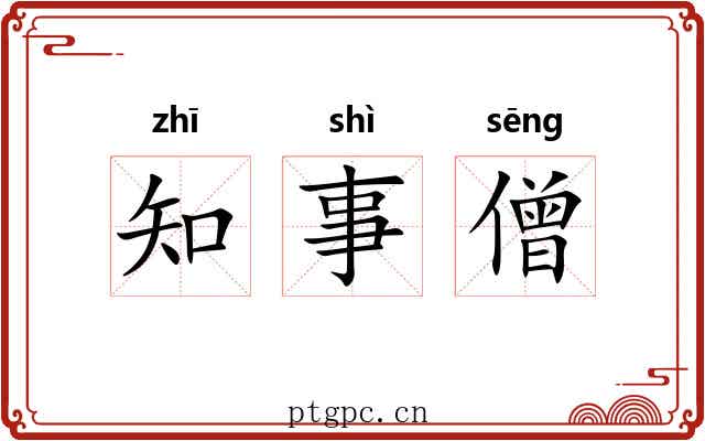 知事僧 知事僧