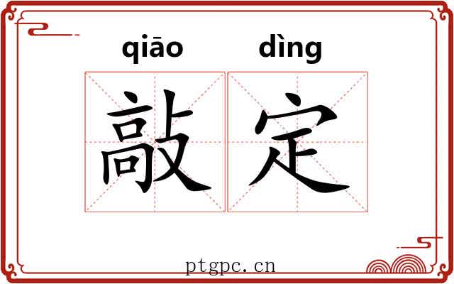 敲定 敲定
