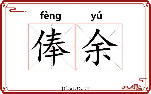 俸余