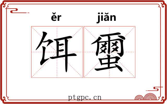 饵蠒
