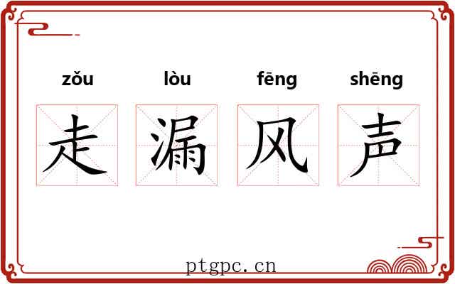 走漏风声 走漏风声