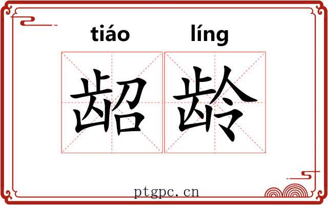 龆龄