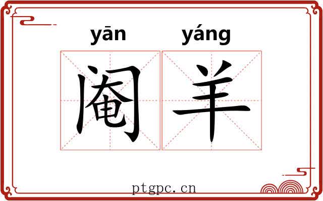 阉羊