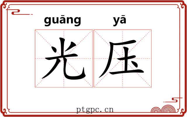 光压 光压
