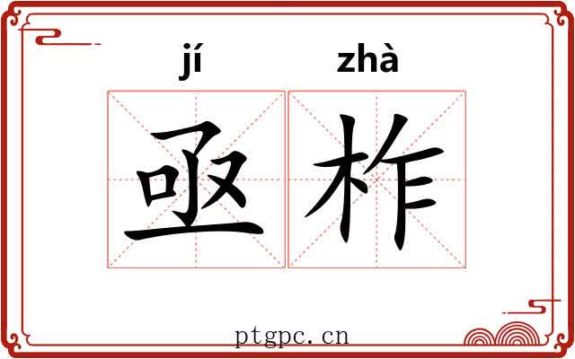 亟柞