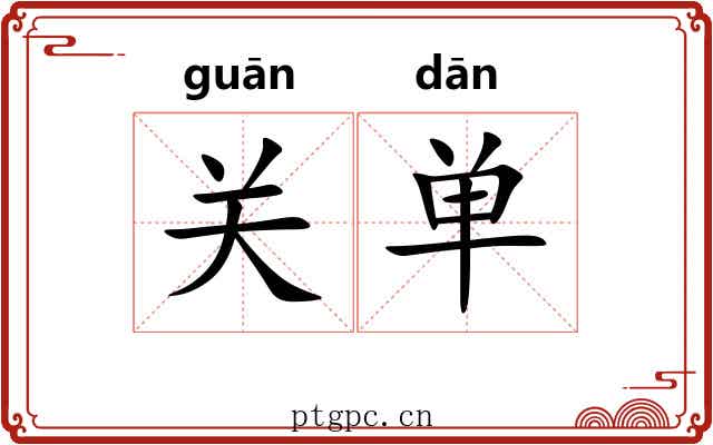 关单 关单