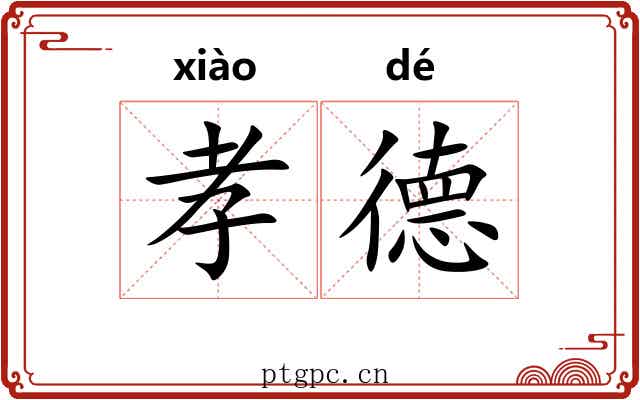 孝德 孝德