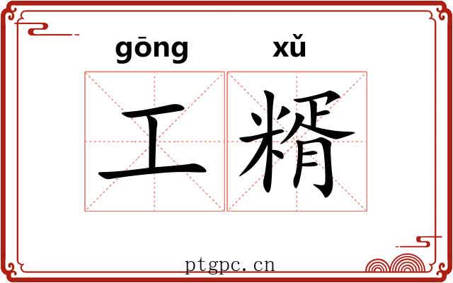 工糈