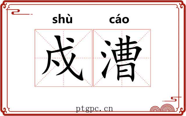 戍漕