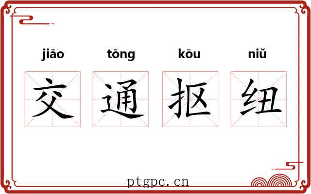 交通抠纽 交通抠纽