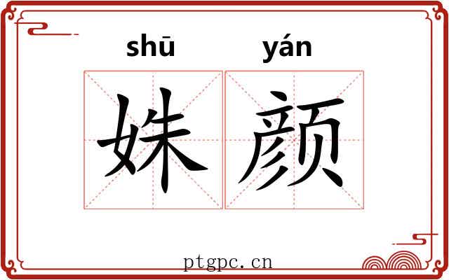 姝颜