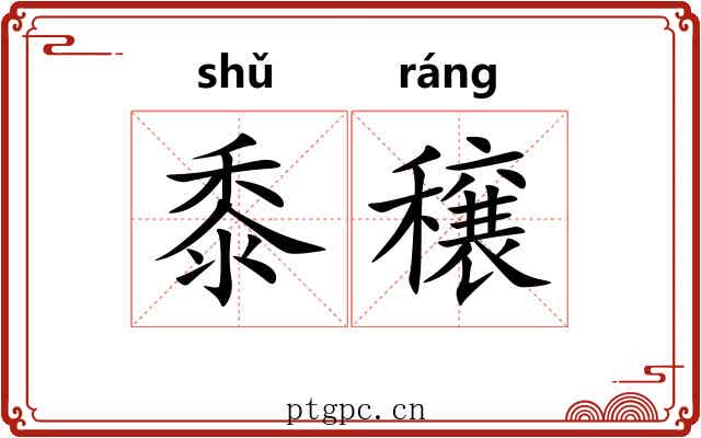 黍穣 黍穣