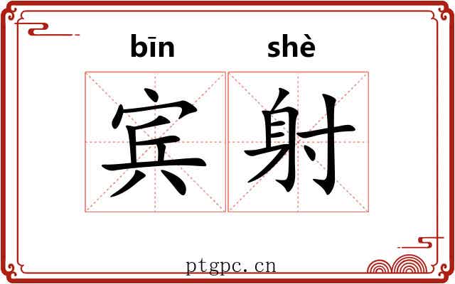宾射