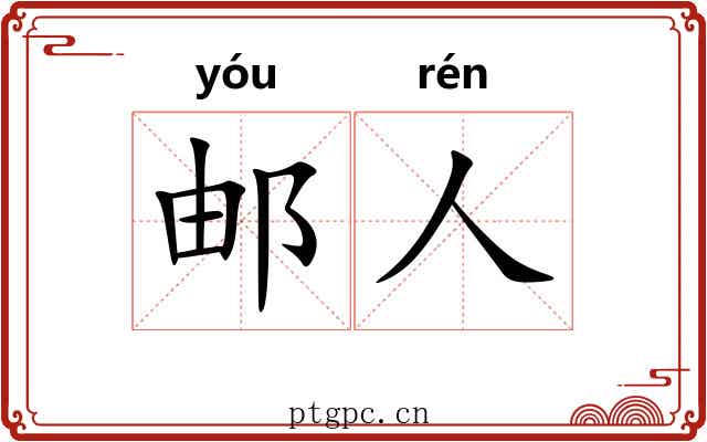 邮人