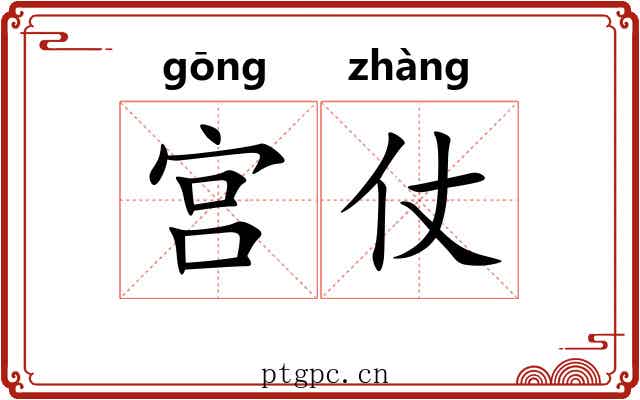 宫仗 宫仗