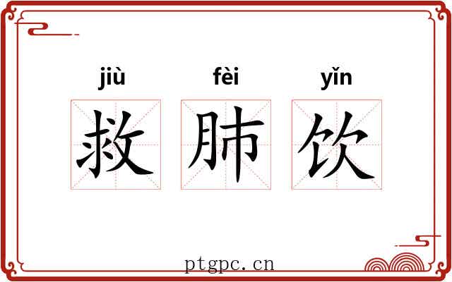 救肺饮
