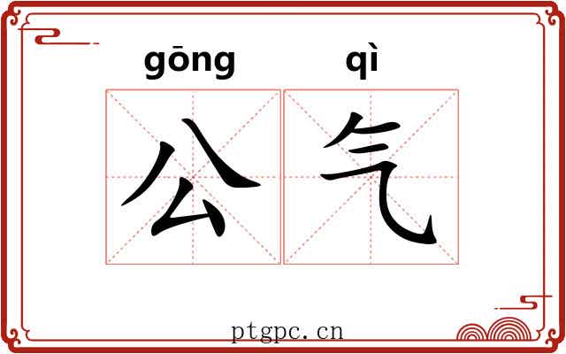 公气