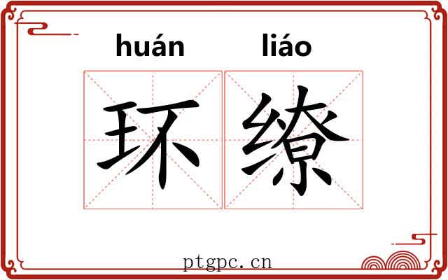 环缭