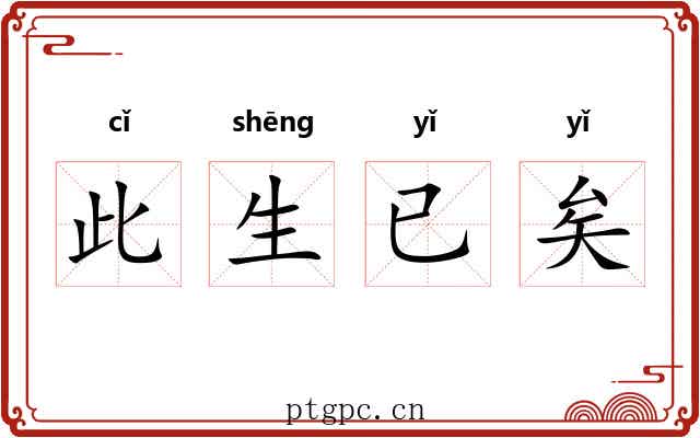 此生已矣 此生已矣