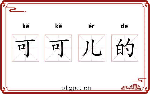 可可儿的 可可儿的
