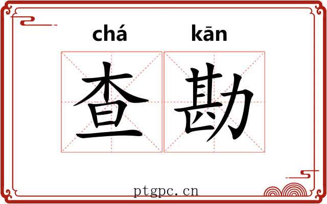 查勘