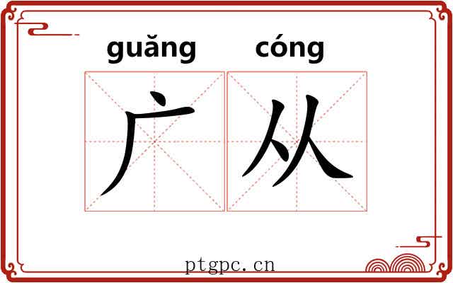 广从 广从