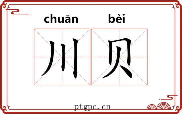 川贝