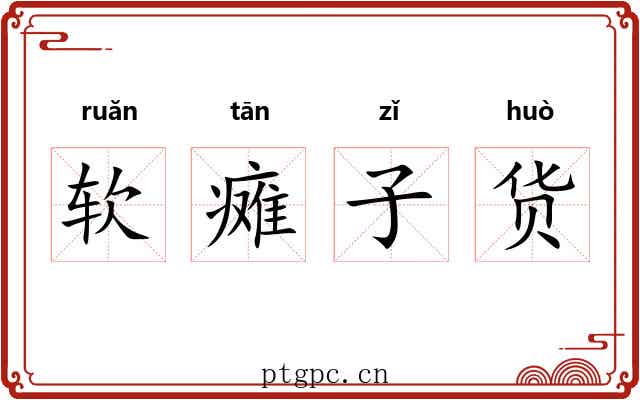 软瘫子货 软瘫子货