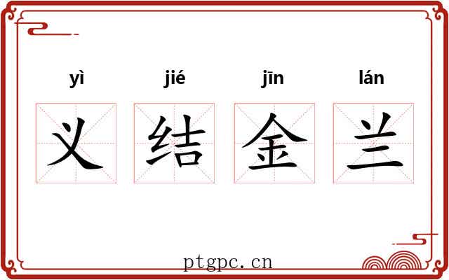 义结金兰